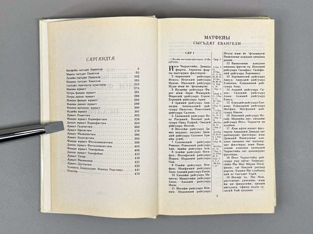 The New Testament of Our Lord Jesus Christ. The Psalter (Nae khitsau Yeso Chyrystiyi Nog Faedzaekhst. Psaltir), 1994. In Ossetian.