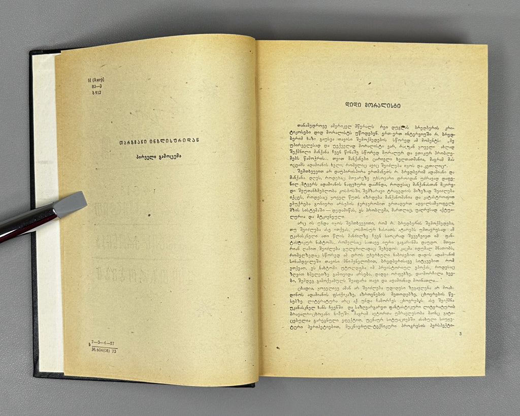 Bradbury, Ray. Fahrenheit 451; The Martian Chronicles; Short Stories; foreword by A. Gvakharia. Tbilisi, 1973. First edition in Georgian.
