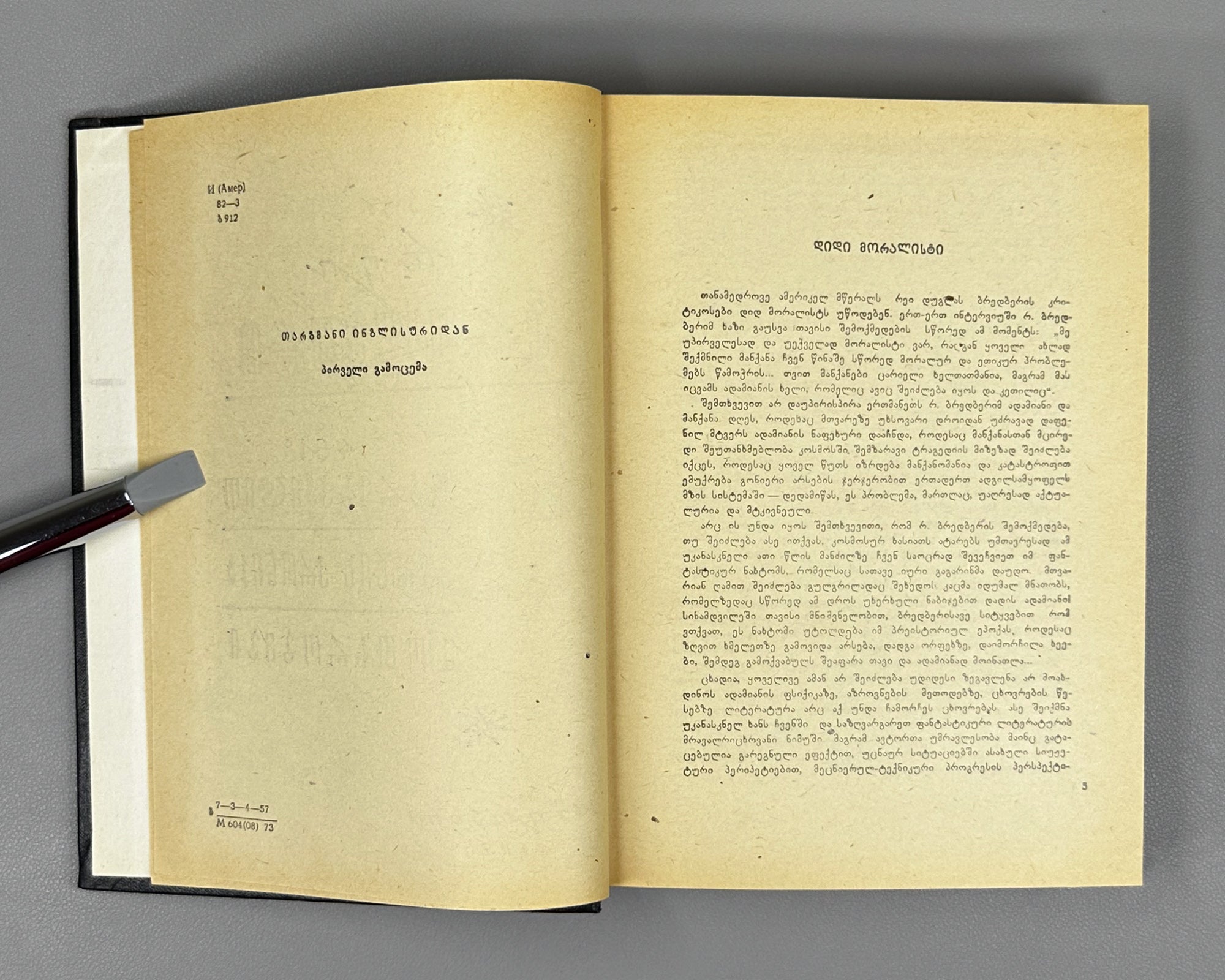 Bradbury, Ray. Fahrenheit 451; The Martian Chronicles; Short Stories; foreword by A. Gvakharia. Tbilisi, 1973. First edition in Georgian.