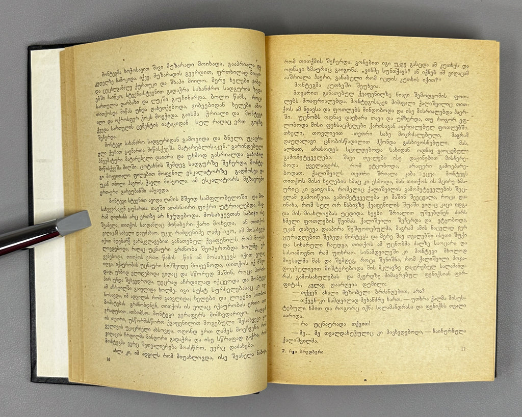 Bradbury, Ray. Fahrenheit 451; The Martian Chronicles; Short Stories; foreword by A. Gvakharia. Tbilisi, 1973. First edition in Georgian.