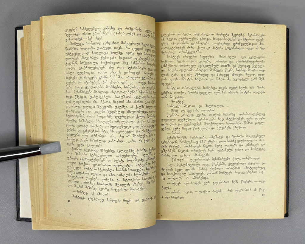 Bradbury, Ray. Fahrenheit 451; The Martian Chronicles; Short Stories; foreword by A. Gvakharia. Tbilisi, 1973. First edition in Georgian.