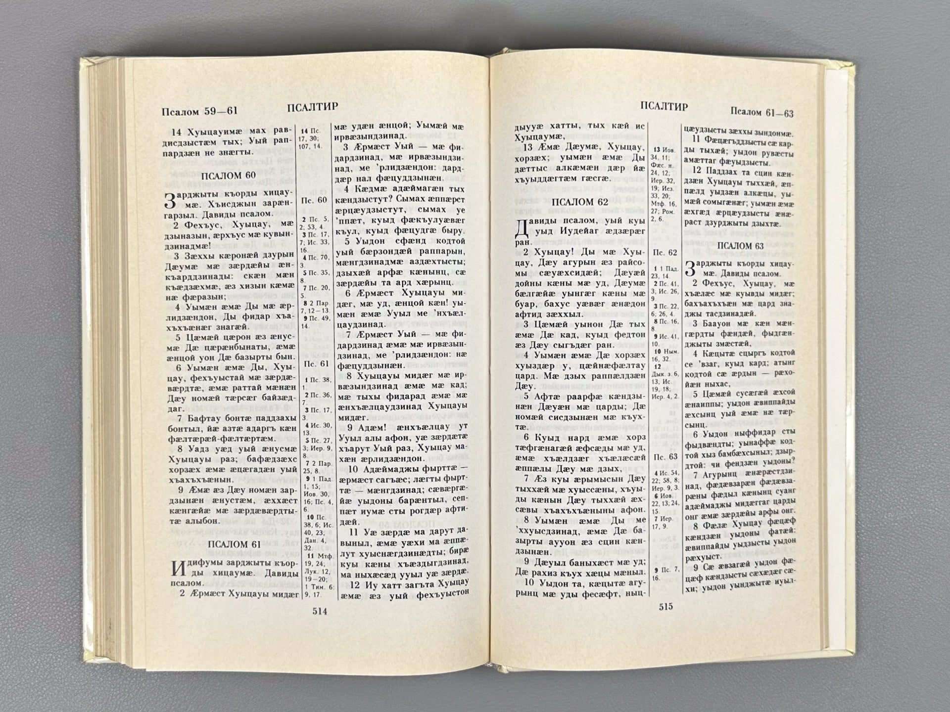The New Testament of Our Lord Jesus Christ. The Psalter (Nae khitsau Yeso Chyrystiyi Nog Faedzaekhst. Psaltir), 1994. In Ossetian.