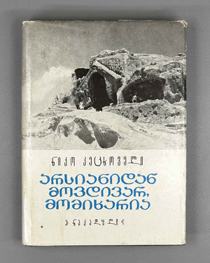 Ketskhoveli, Niko. I Come from Arsiani, and I Rejoice (Arsianidan movdivar, momikharia): stories. First edition. Tbilisi, 1974. In Georgian.