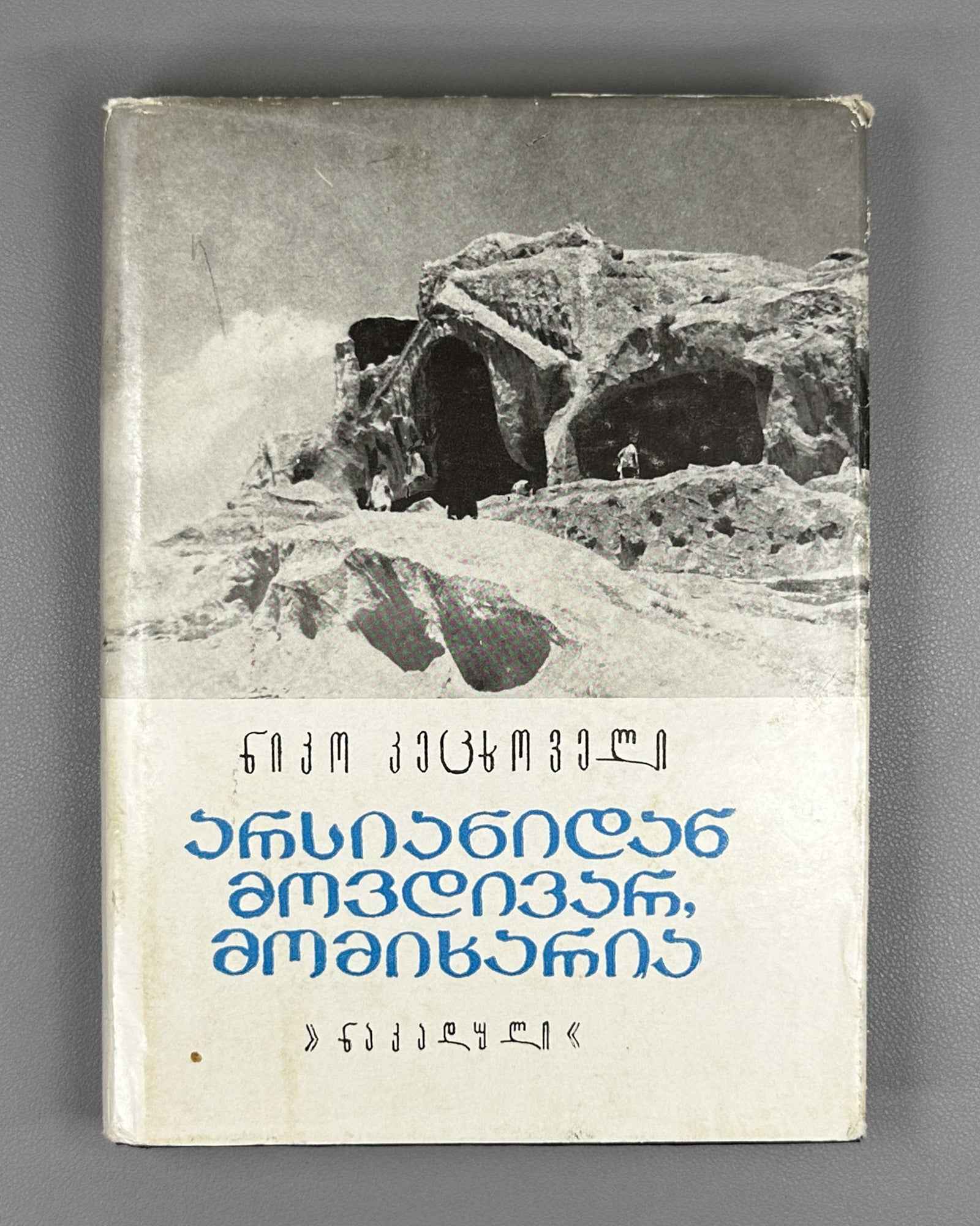 Ketskhoveli, Niko. I Come from Arsiani, and I Rejoice (Arsianidan movdivar, momikharia): stories. First edition. Tbilisi, 1974. In Georgian.