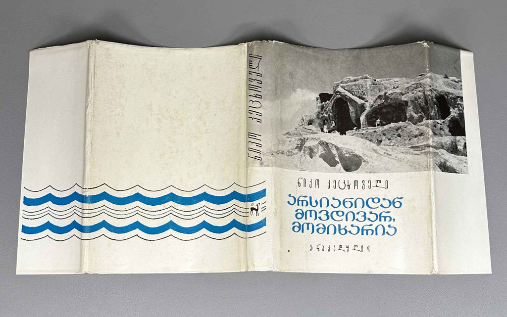 Ketskhoveli, Niko. I Come from Arsiani, and I Rejoice (Arsianidan movdivar, momikharia): stories. First edition. Tbilisi, 1974. In Georgian.