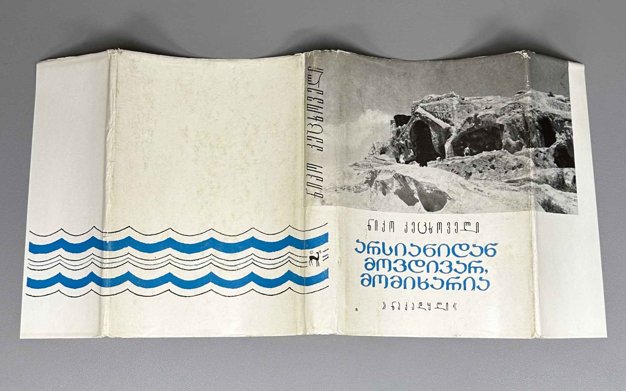 Ketskhoveli, Niko. I Come from Arsiani, and I Rejoice (Arsianidan movdivar, momikharia): stories. First edition. Tbilisi, 1974. In Georgian.