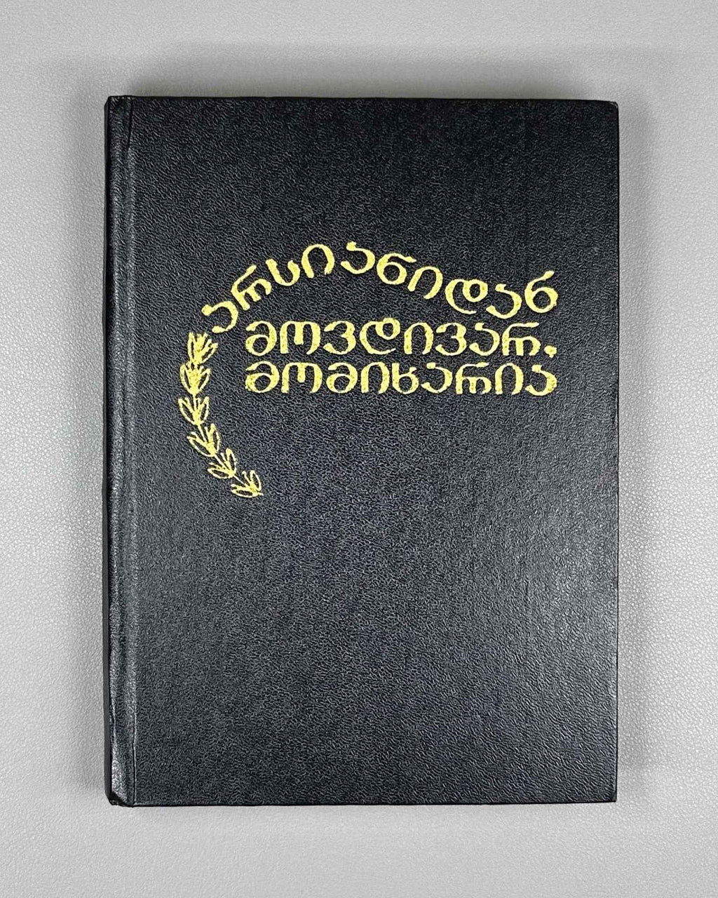 Ketskhoveli, Niko. I Come from Arsiani, and I Rejoice (Arsianidan movdivar, momikharia): stories. First edition. Tbilisi, 1974. In Georgian.