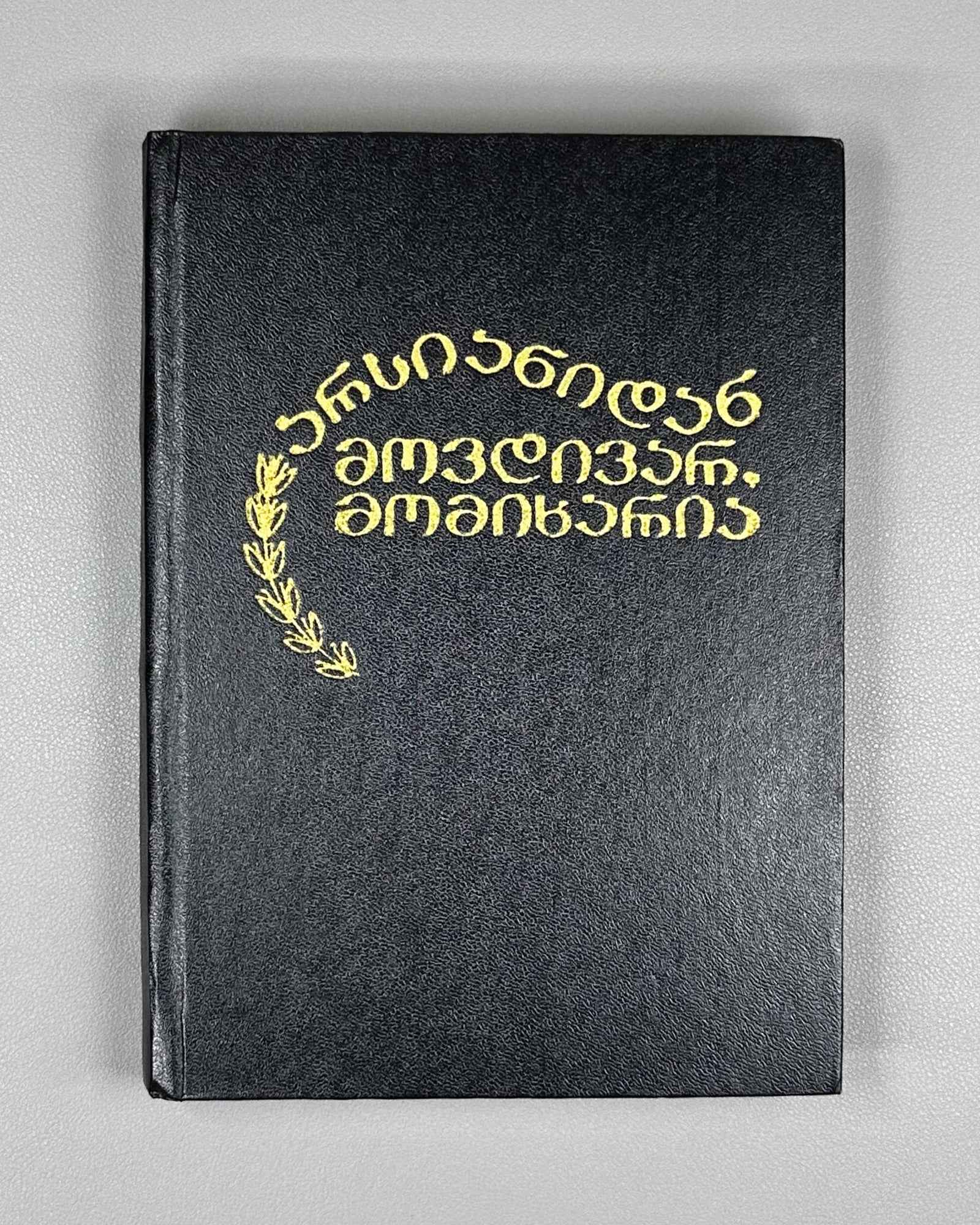 Ketskhoveli, Niko. I Come from Arsiani, and I Rejoice (Arsianidan movdivar, momikharia): stories. First edition. Tbilisi, 1974. In Georgian.