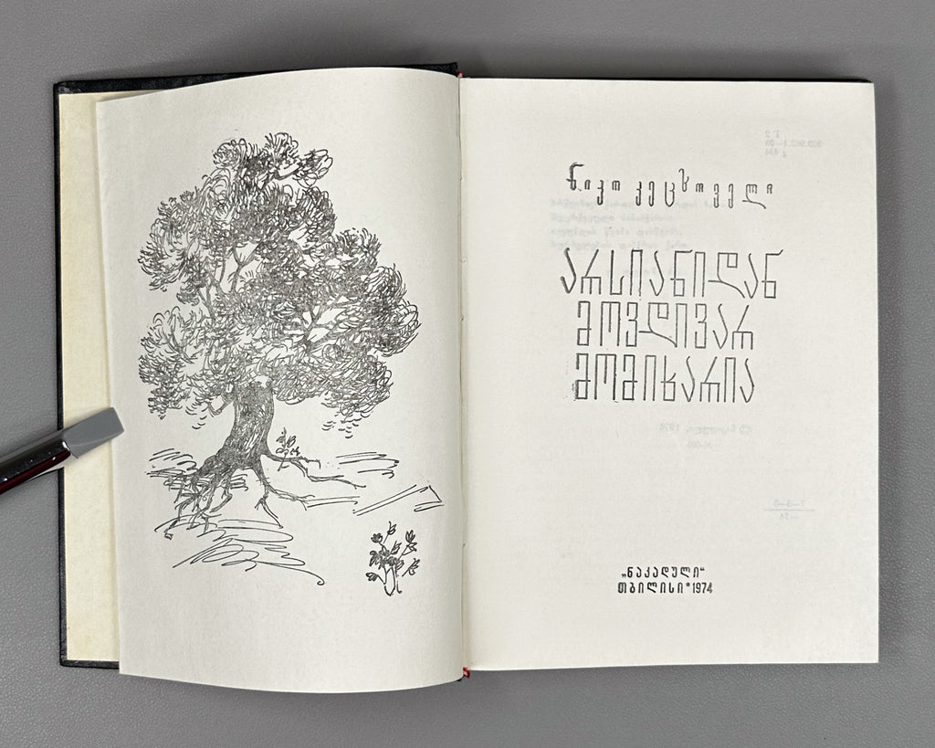 Ketskhoveli, Niko. I Come from Arsiani, and I Rejoice (Arsianidan movdivar, momikharia): stories. First edition. Tbilisi, 1974. In Georgian.