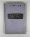 Kiknadze, Grigol. The Creative Work of Vazha-Pshavela (Vazha-p'shavelas shemokmedeba). Tbilisi, 1957. In Georgian.