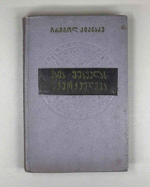 Kiknadze, Grigol. The Creative Work of Vazha-Pshavela (Vazha-p'shavelas shemokmedeba). Tbilisi, 1957. In Georgian.