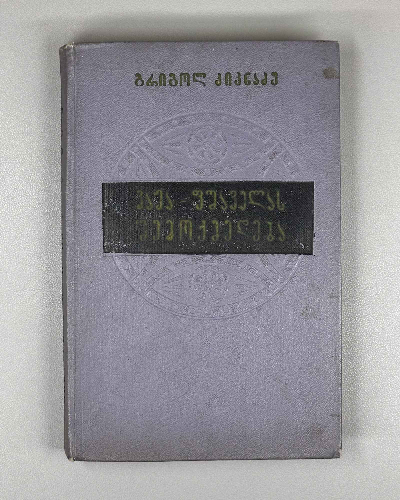 Kiknadze, Grigol. The Creative Work of Vazha-Pshavela (Vazha-p'shavelas shemokmedeba). Tbilisi, 1957. In Georgian.