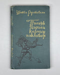[Autograph of Dilara Aliyeva] Rustaveli, Shota. The Knight in the Panther's Skin (Pələng dərisi geymiş pəhləvan). Ed. by Dilara Aliyeva, 1978. In Azerbaijani.