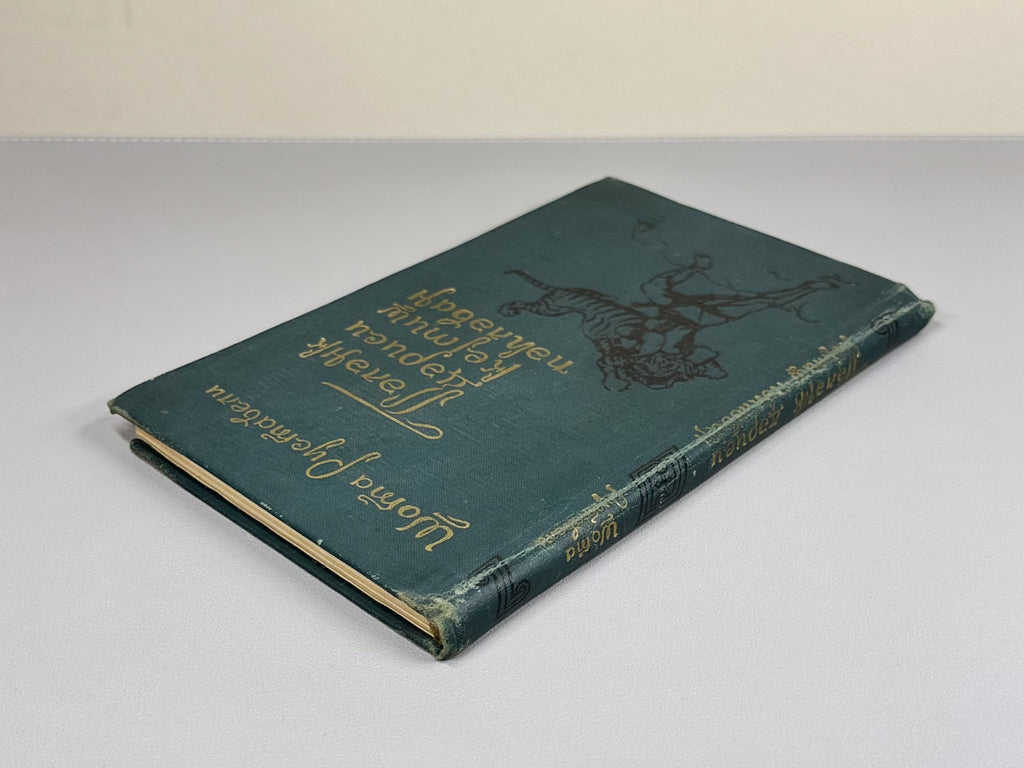 [Autograph of Dilara Aliyeva] Rustaveli, Shota. The Knight in the Panther's Skin (Pələng dərisi geymiş pəhləvan). Ed. by Dilara Aliyeva, 1978. In Azerbaijani.
