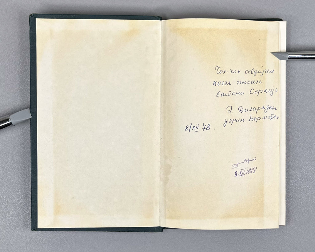 [Autograph of Dilara Aliyeva] Rustaveli, Shota. The Knight in the Panther's Skin (Pələng dərisi geymiş pəhləvan). Ed. by Dilara Aliyeva, 1978. In Azerbaijani.