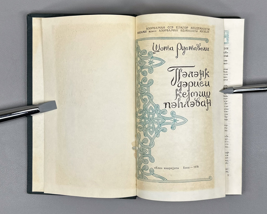 [Autograph of Dilara Aliyeva] Rustaveli, Shota. The Knight in the Panther's Skin (Pələng dərisi geymiş pəhləvan). Ed. by Dilara Aliyeva, 1978. In Azerbaijani.