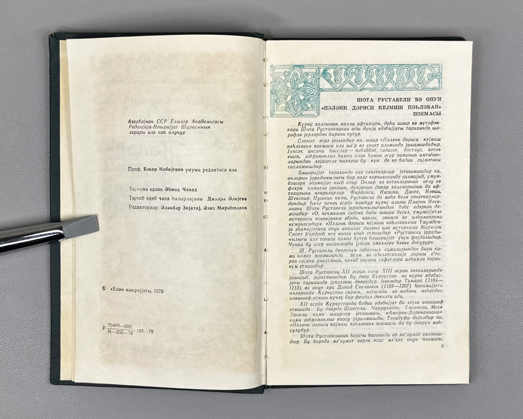 [Autograph of Dilara Aliyeva] Rustaveli, Shota. The Knight in the Panther's Skin (Pələng dərisi geymiş pəhləvan). Ed. by Dilara Aliyeva, 1978. In Azerbaijani.
