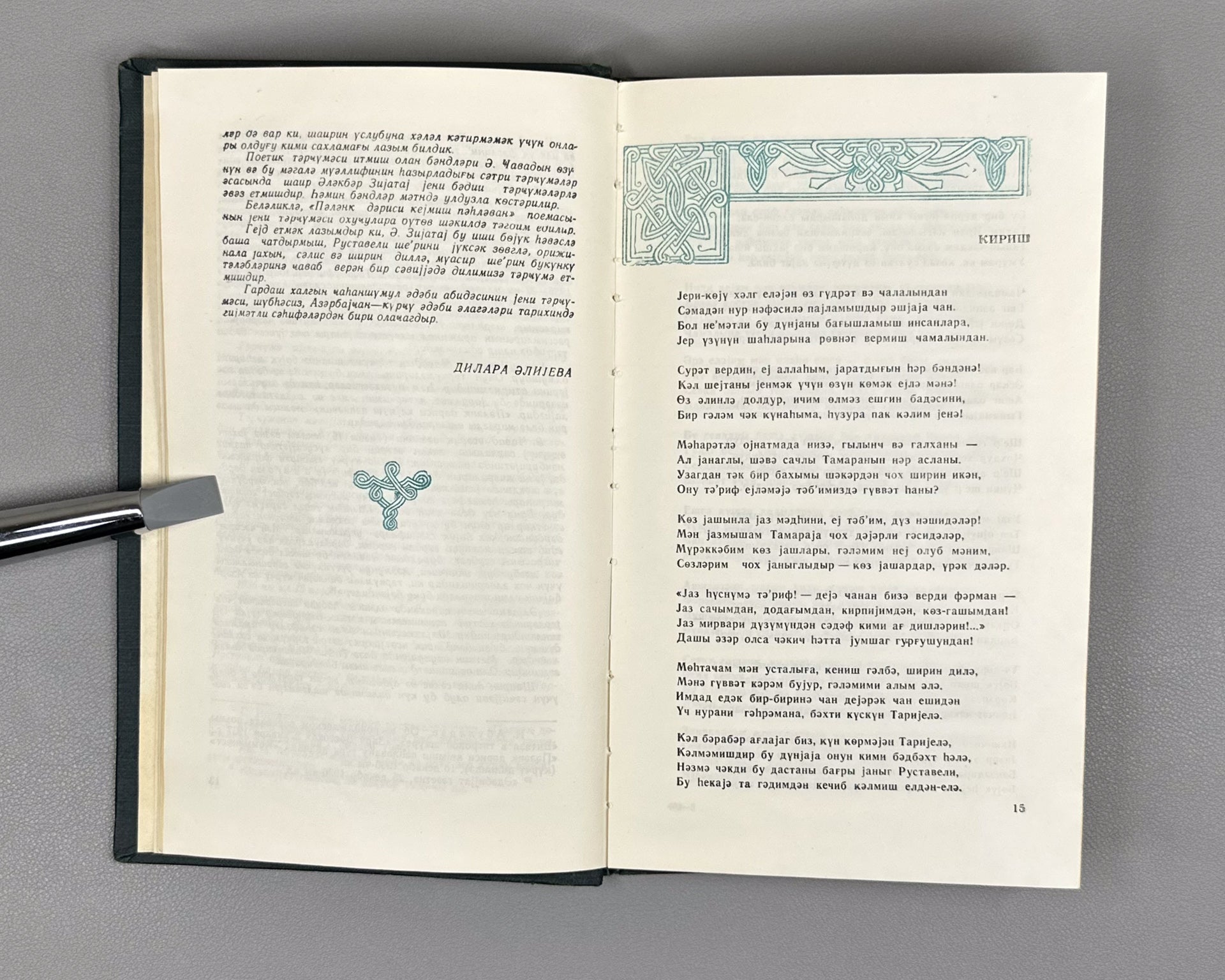 [Autograph of Dilara Aliyeva] Rustaveli, Shota. The Knight in the Panther's Skin (Pələng dərisi geymiş pəhləvan). Ed. by Dilara Aliyeva, 1978. In Azerbaijani.