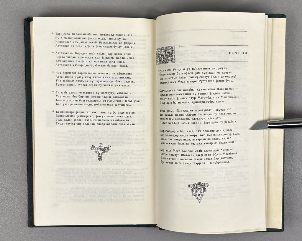 [Autograph of Dilara Aliyeva] Rustaveli, Shota. The Knight in the Panther's Skin (Pələng dərisi geymiş pəhləvan). Ed. by Dilara Aliyeva, 1978. In Azerbaijani.