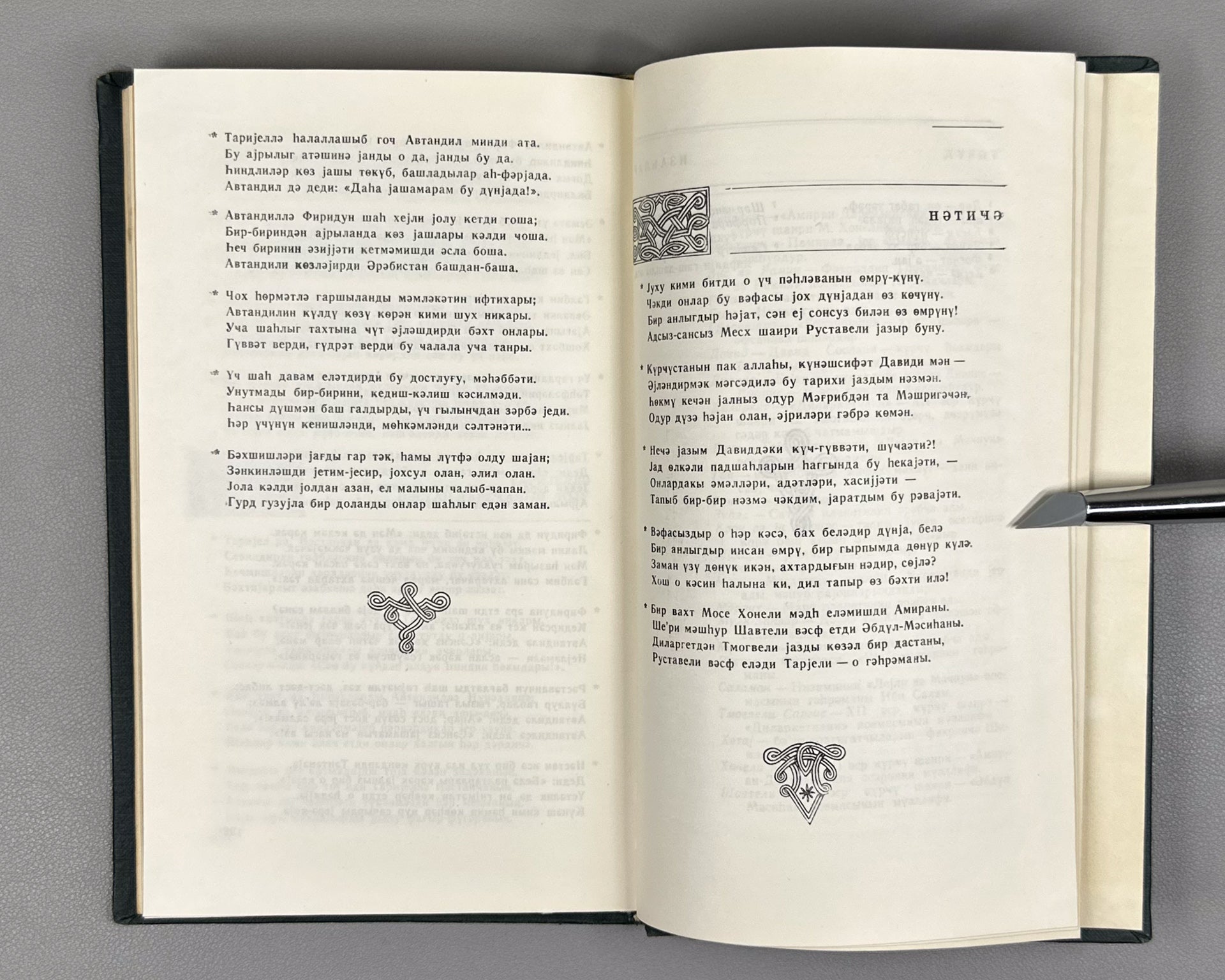 [Autograph of Dilara Aliyeva] Rustaveli, Shota. The Knight in the Panther's Skin (Pələng dərisi geymiş pəhləvan). Ed. by Dilara Aliyeva, 1978. In Azerbaijani.