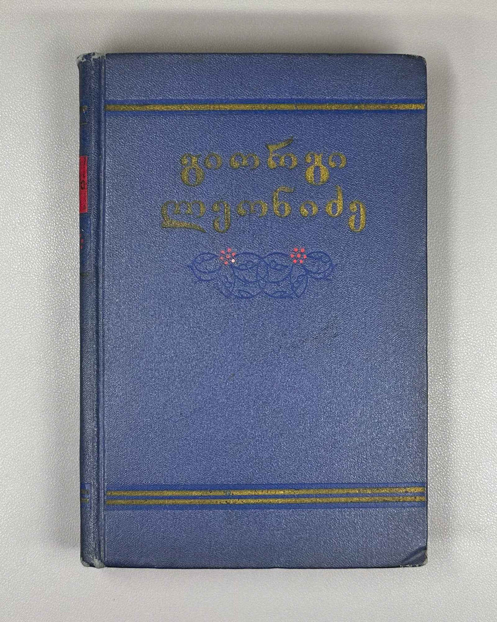 Leonidze, Giorgi. Single-Volume Edition: Poems, Epic Poems (Ert't'omeuli). Tbilisi, 1954. In Georgian.