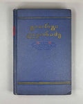 Leonidze, Giorgi. Single-Volume Edition: Poems, Epic Poems (Ert't'omeuli). Tbilisi, 1954. In Georgian.