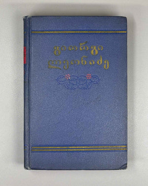 Leonidze, Giorgi. Single-Volume Edition: Poems, Epic Poems (Ert't'omeuli). Tbilisi, 1954. In Georgian.