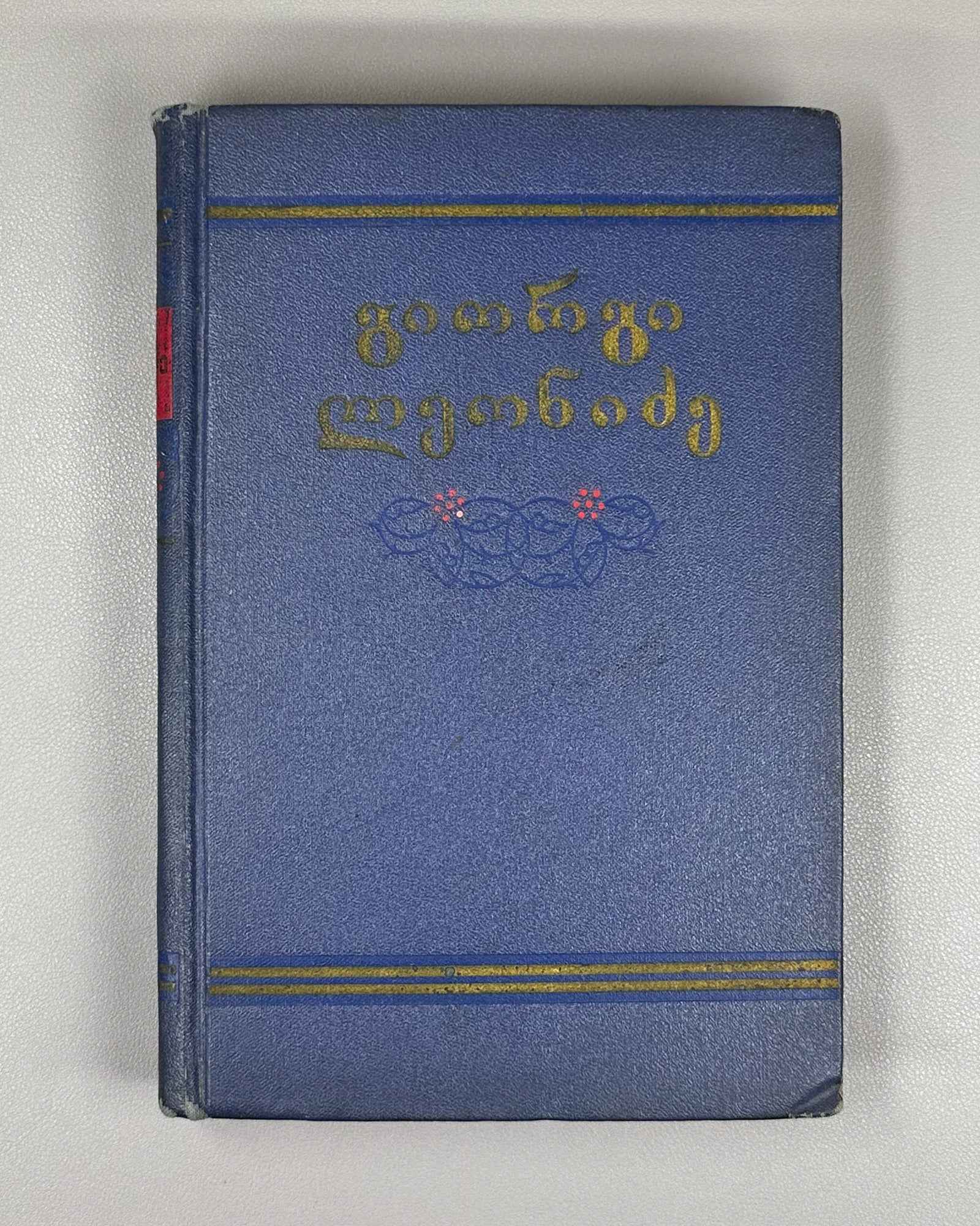 Leonidze, Giorgi. Single-Volume Edition: Poems, Epic Poems (Ert't'omeuli). Tbilisi, 1954. In Georgian.