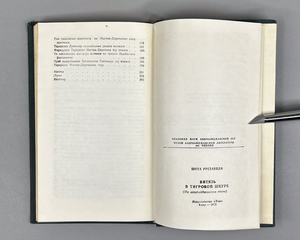 [Autograph of Dilara Aliyeva] Rustaveli, Shota. The Knight in the Panther's Skin (Pələng dərisi geymiş pəhləvan). Ed. by Dilara Aliyeva, 1978. In Azerbaijani.