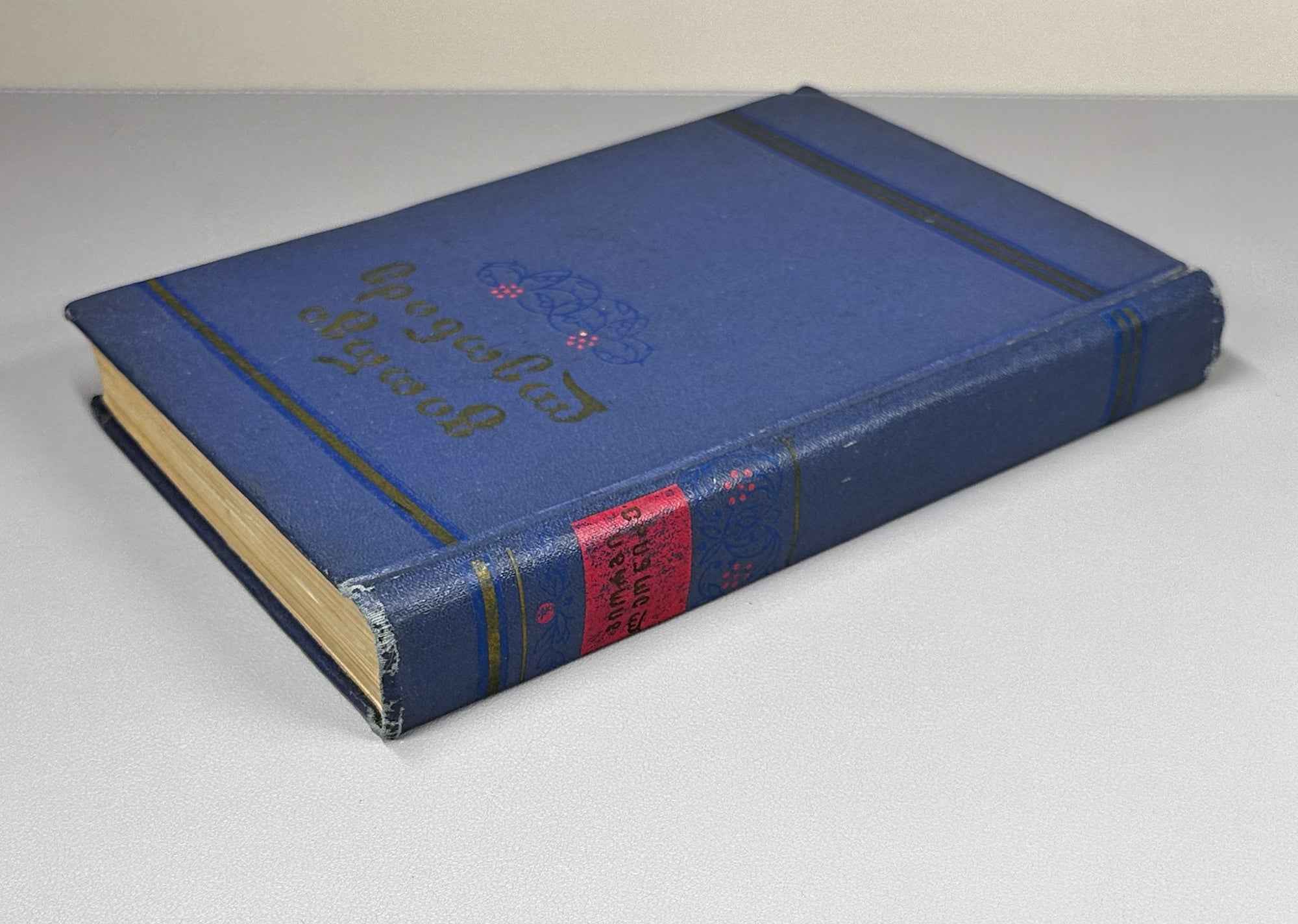 Leonidze, Giorgi. Single-Volume Edition: Poems, Epic Poems (Ert't'omeuli). Tbilisi, 1954. In Georgian.