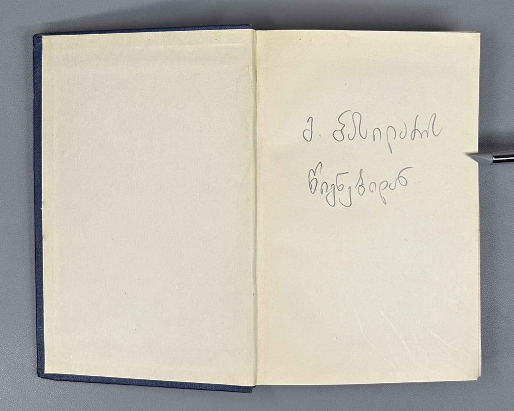 Leonidze, Giorgi. Single-Volume Edition: Poems, Epic Poems (Ert't'omeuli). Tbilisi, 1954. In Georgian.