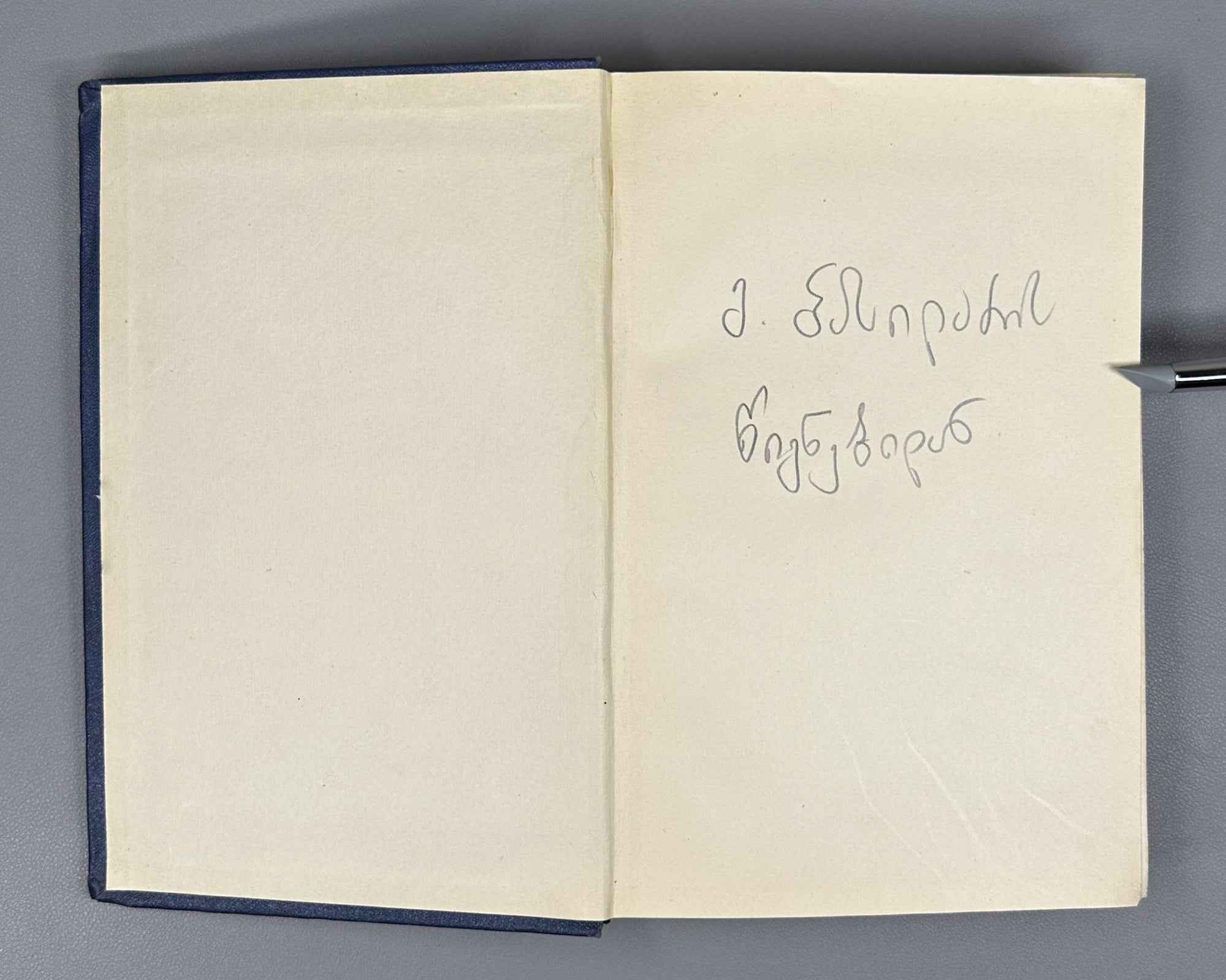 Leonidze, Giorgi. Single-Volume Edition: Poems, Epic Poems (Ert't'omeuli). Tbilisi, 1954. In Georgian.