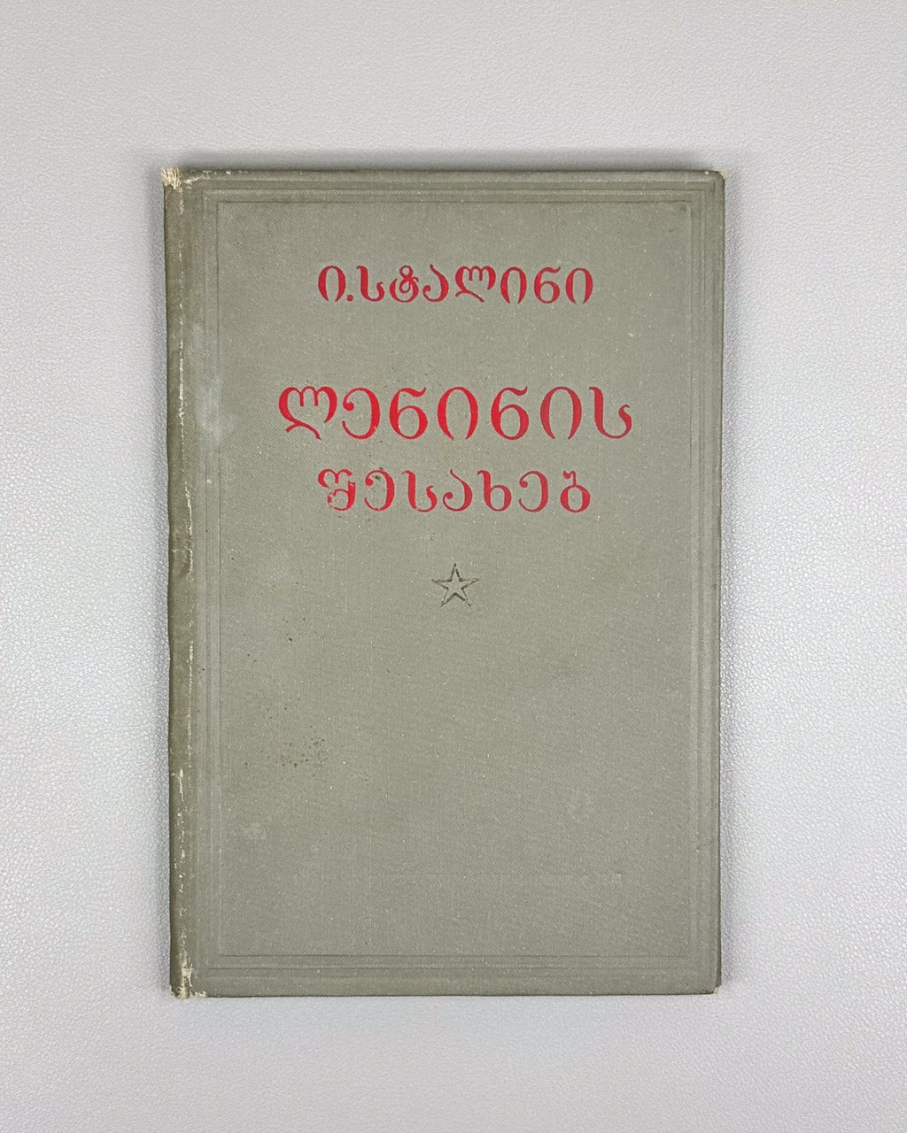 Stalin, J. V. About Lenin (Leninis shesakheb), 1938. In Georgian.