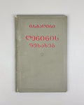 Stalin, J. V. About Lenin (Leninis shesakheb), 1938. In Georgian.