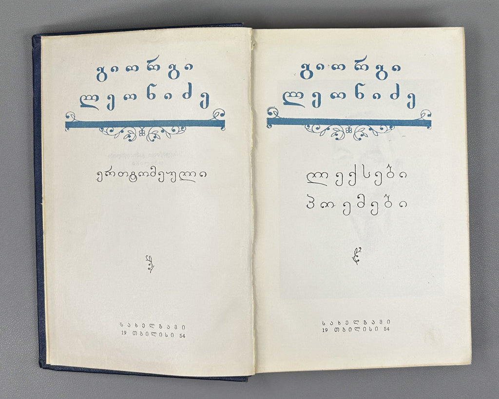 Leonidze, Giorgi. Single-Volume Edition: Poems, Epic Poems (Ert't'omeuli). Tbilisi, 1954. In Georgian.