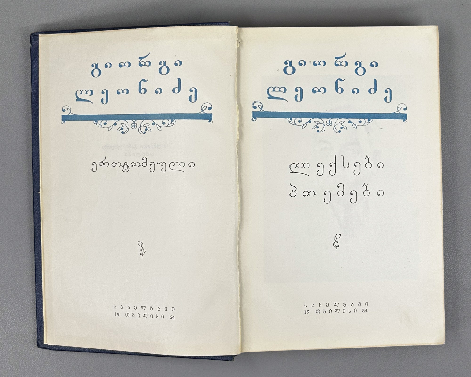Leonidze, Giorgi. Single-Volume Edition: Poems, Epic Poems (Ert't'omeuli). Tbilisi, 1954. In Georgian.
