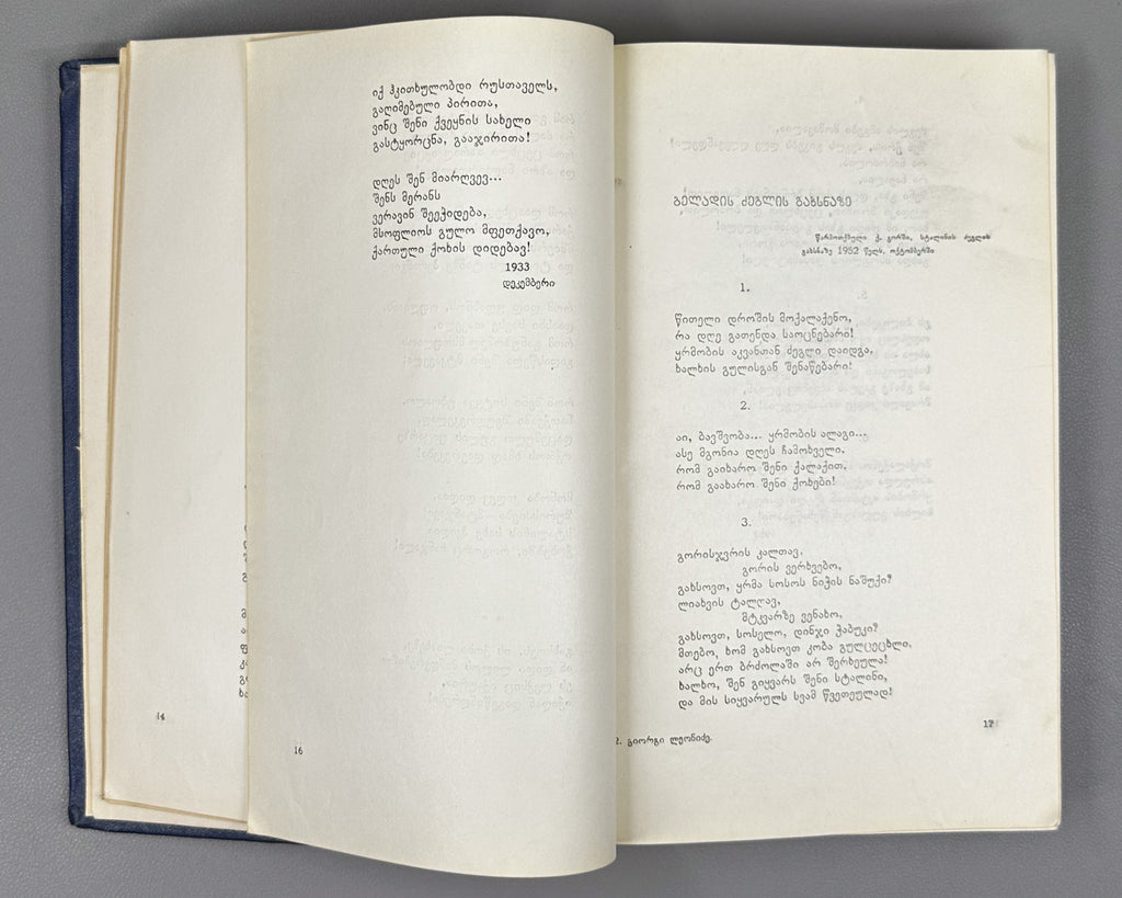 Leonidze, Giorgi. Single-Volume Edition: Poems, Epic Poems (Ert't'omeuli). Tbilisi, 1954. In Georgian.