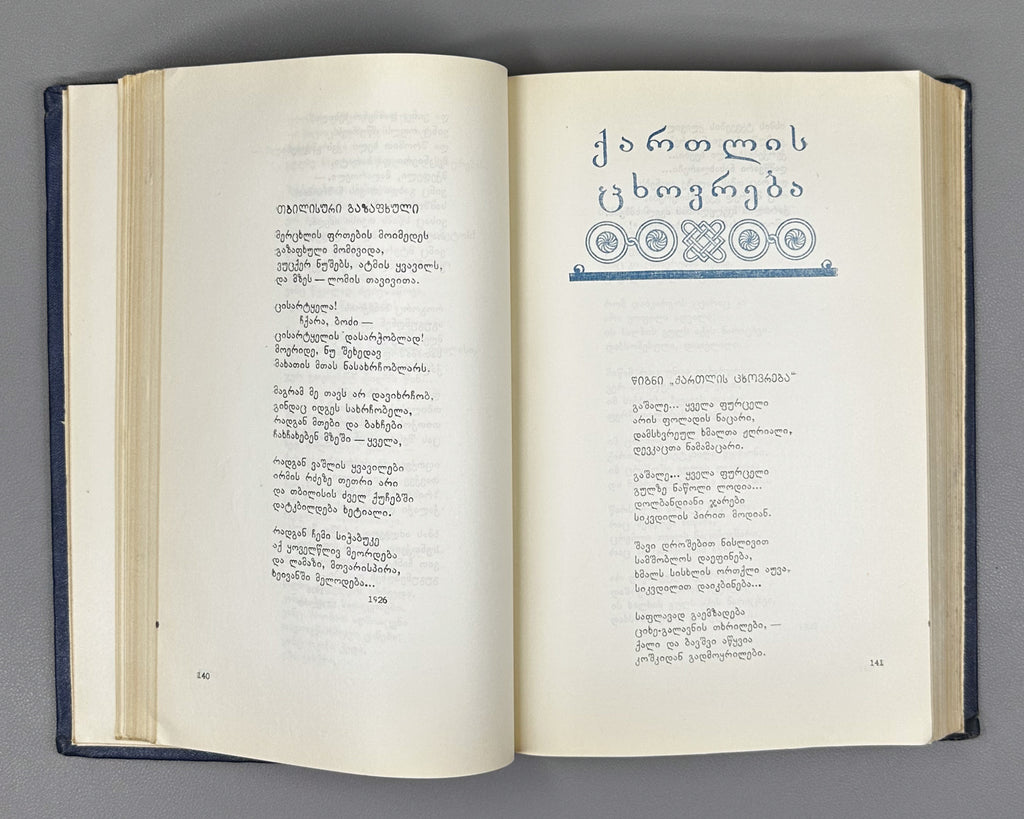 Leonidze, Giorgi. Single-Volume Edition: Poems, Epic Poems (Ert't'omeuli). Tbilisi, 1954. In Georgian.
