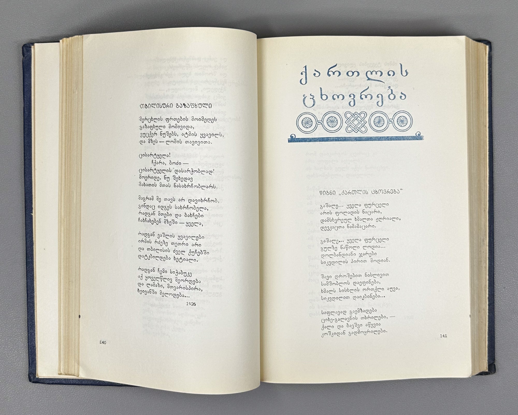 Leonidze, Giorgi. Single-Volume Edition: Poems, Epic Poems (Ert't'omeuli). Tbilisi, 1954. In Georgian.