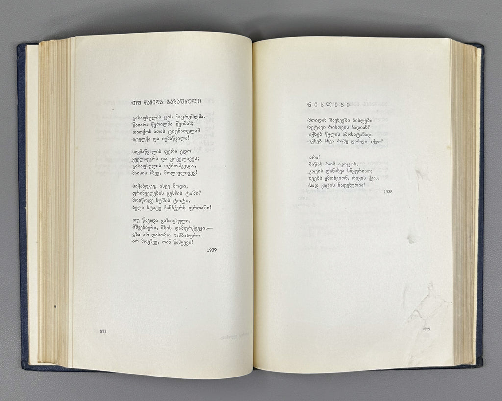 Leonidze, Giorgi. Single-Volume Edition: Poems, Epic Poems (Ert't'omeuli). Tbilisi, 1954. In Georgian.