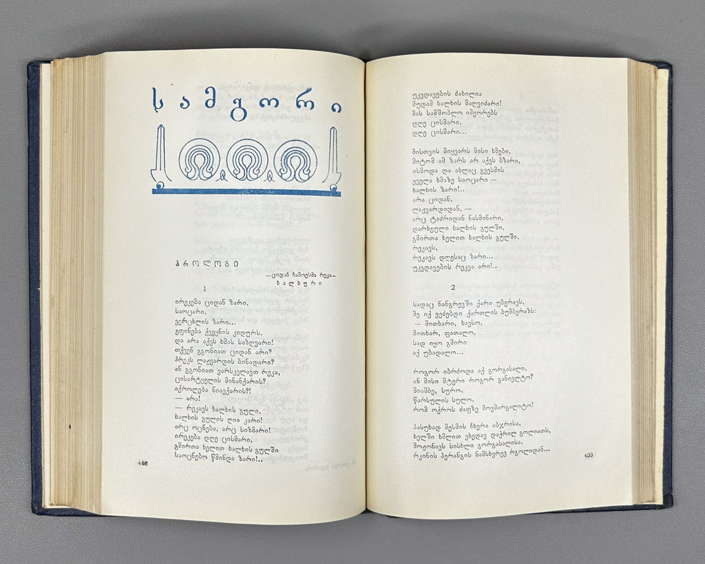 Leonidze, Giorgi. Single-Volume Edition: Poems, Epic Poems (Ert't'omeuli). Tbilisi, 1954. In Georgian.