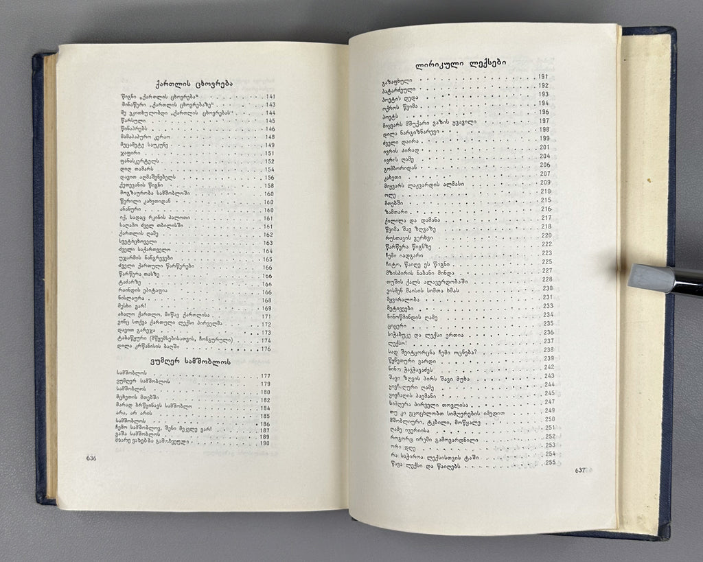 Leonidze, Giorgi. Single-Volume Edition: Poems, Epic Poems (Ert't'omeuli). Tbilisi, 1954. In Georgian.