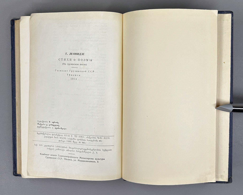 Leonidze, Giorgi. Single-Volume Edition: Poems, Epic Poems (Ert't'omeuli). Tbilisi, 1954. In Georgian.