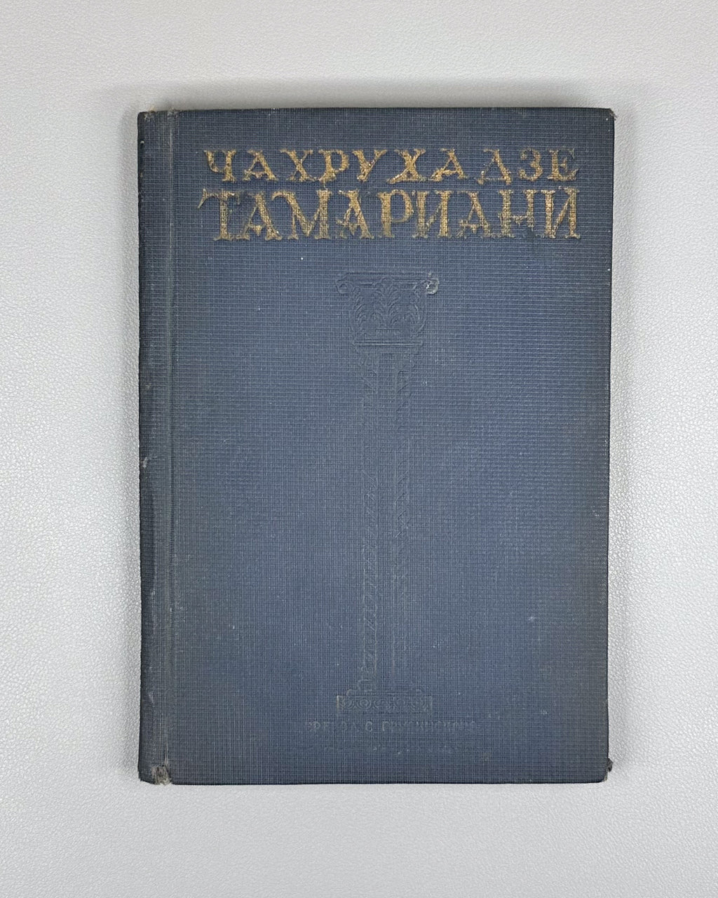 Chakhrukhadze. Tamariani. Trans. by Shalva Nutsubidze. Illus. by S. Ketkhoveli, 1942. In Russian.
