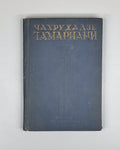 Chakhrukhadze. Tamariani. Trans. by Shalva Nutsubidze. Illus. by S. Ketkhoveli, 1942. In Russian.