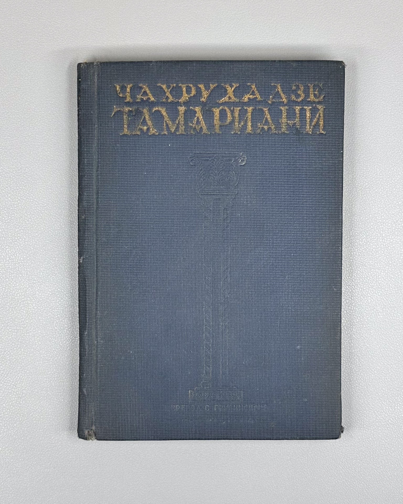 Chakhrukhadze. Tamariani. Trans. by Shalva Nutsubidze. Illus. by S. Ketkhoveli, 1942. In Russian.