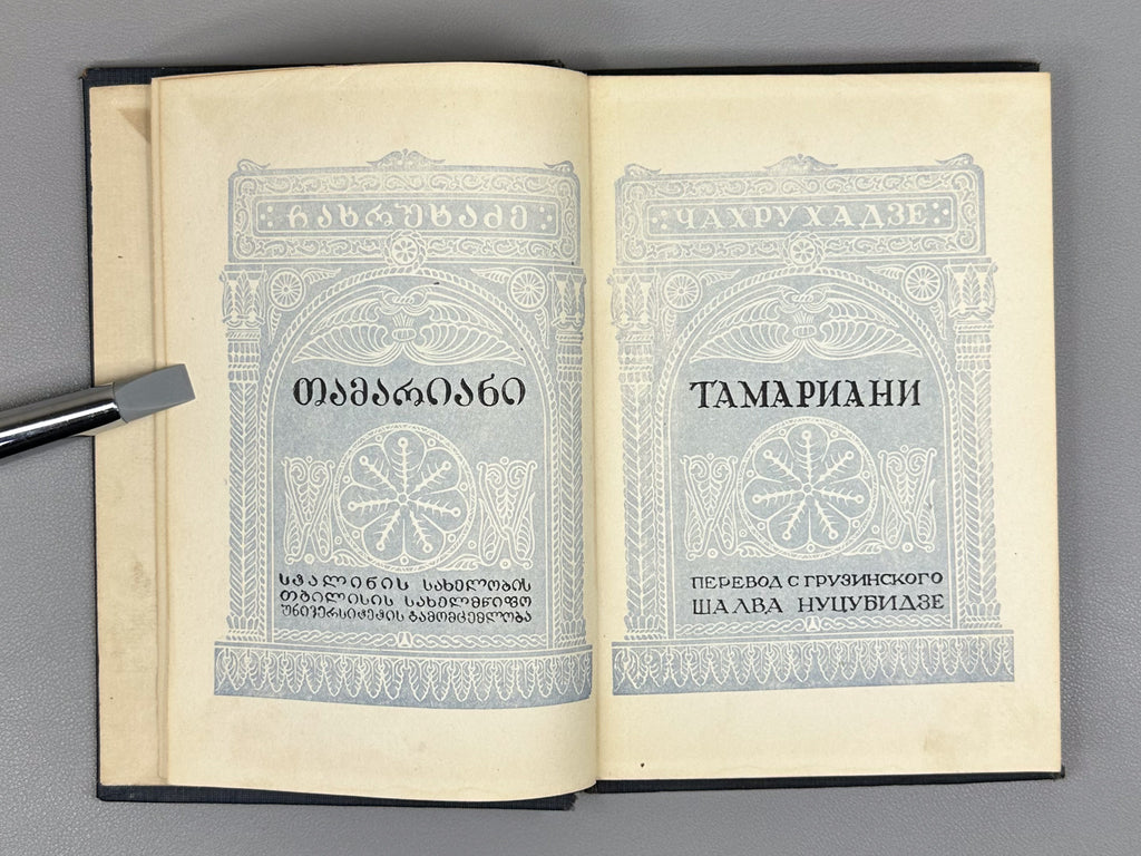 Chakhrukhadze. Tamariani. Trans. by Shalva Nutsubidze. Illus. by S. Ketkhoveli, 1942. In Russian.