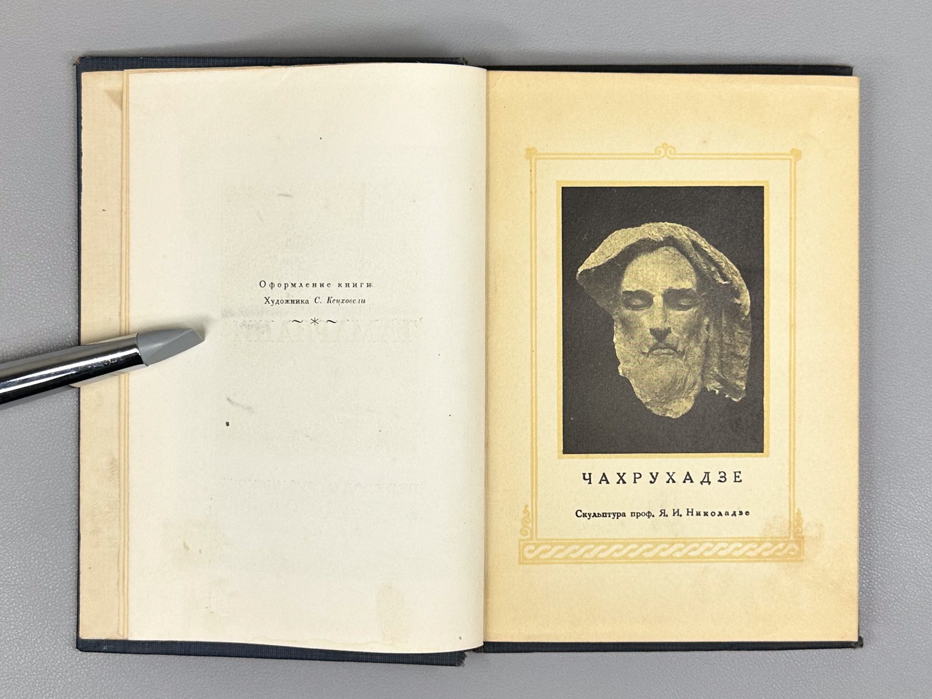 Chakhrukhadze. Tamariani. Trans. by Shalva Nutsubidze. Illus. by S. Ketkhoveli, 1942. In Russian.