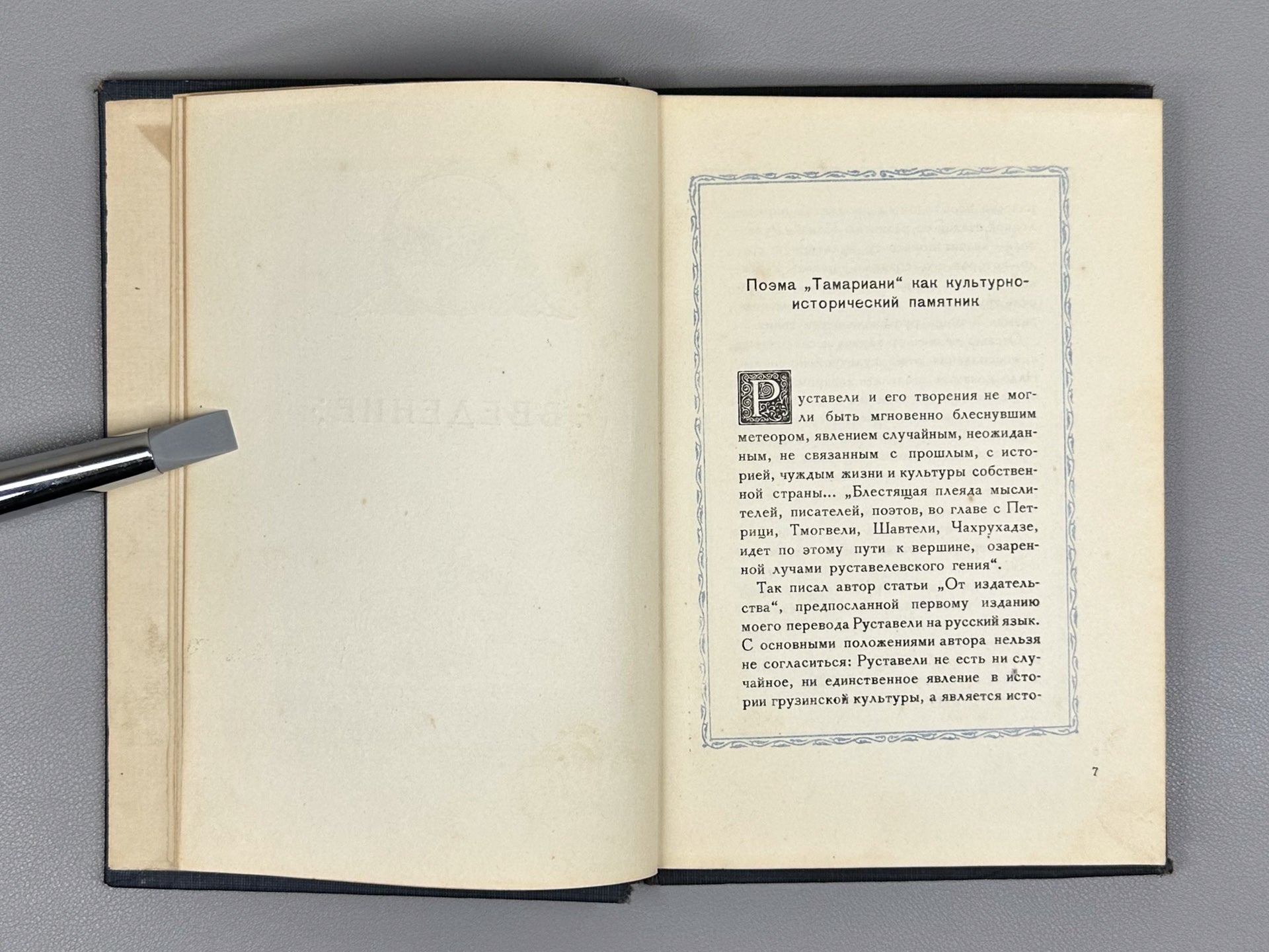 Chakhrukhadze. Tamariani. Trans. by Shalva Nutsubidze. Illus. by S. Ketkhoveli, 1942. In Russian.