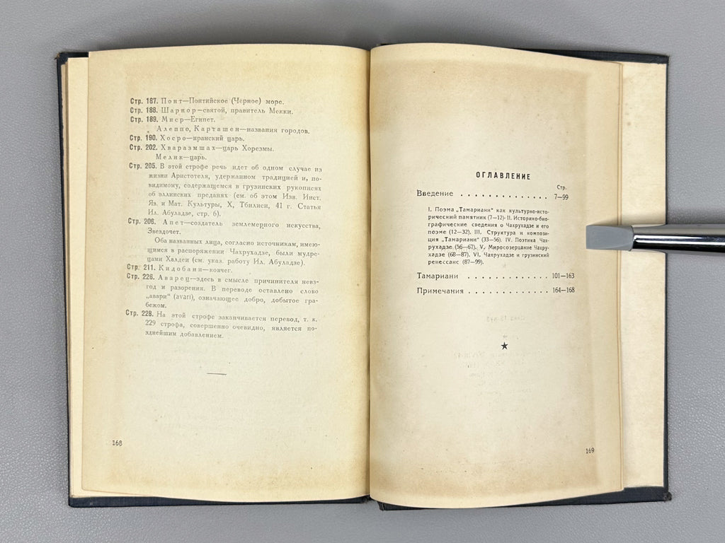 Chakhrukhadze. Tamariani. Trans. by Shalva Nutsubidze. Illus. by S. Ketkhoveli, 1942. In Russian.